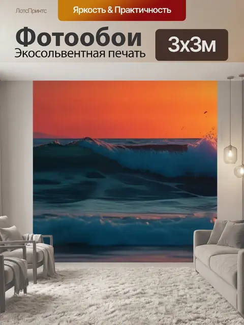 Фотообои волны в закате