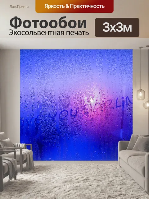 Фотообои Паровая любовь тебя