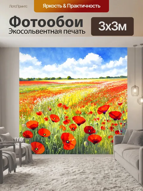 Фотообои пейзаж в стиле декоративная акварель, поля с цветущими маками под ясным небом
