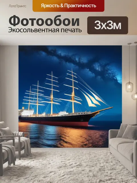 Фотообои корабль, плывущий под звездным небом
