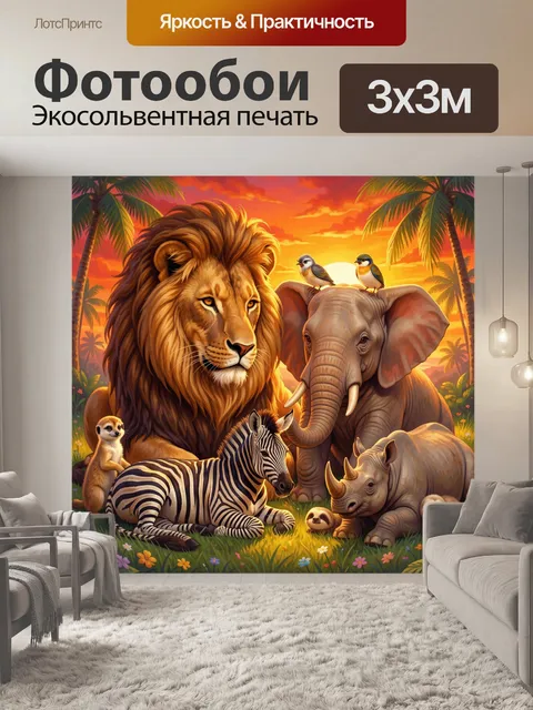 Фотообои Африканские животные на закате