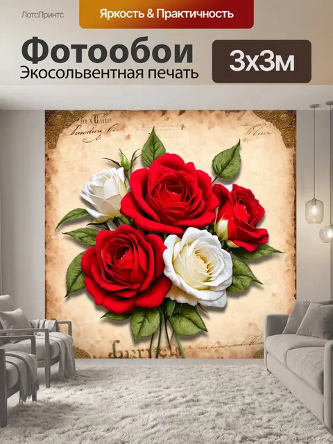 Фотообои розы в стиле викторианский, с яркими красными и белыми розами на фоне старинной бумаги с затертым узором