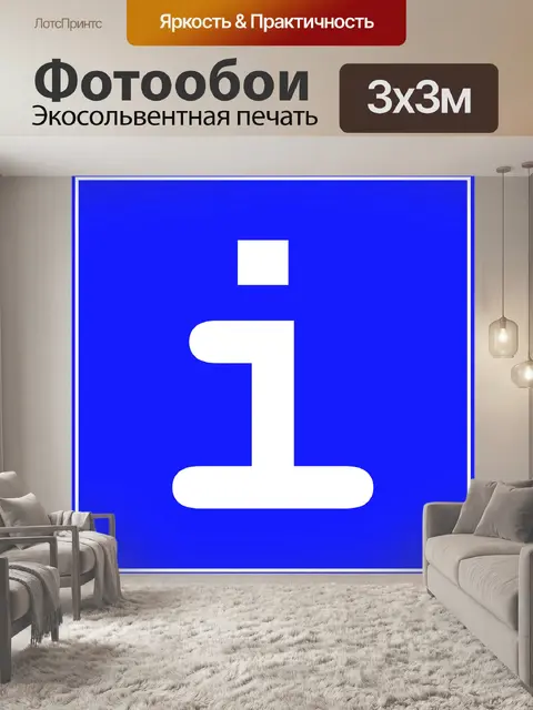 Фотообои Информация