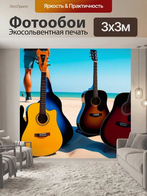 Фотообои друзья на пляже с гитарами