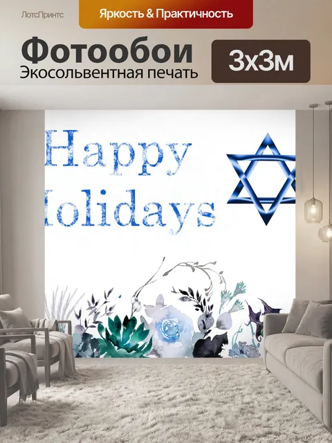 Фотообои Поздравление с праздником звезды Давида