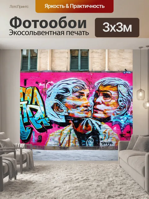 Фотообои стена с граффити, отображающая культуру уличного искусства парижа и его многообразие, выполненная в технике…