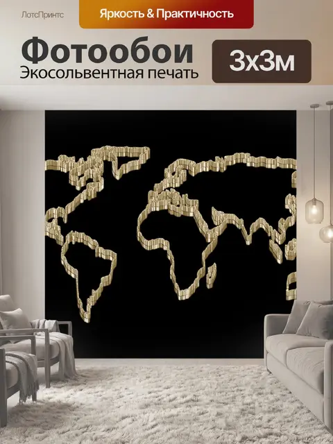Фотообои Карта мира