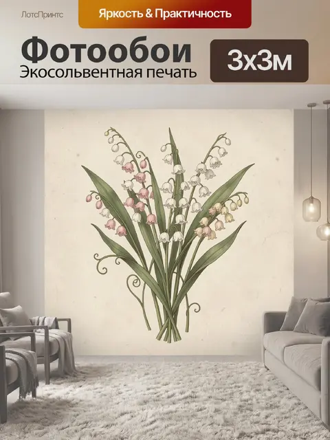 Фотообои Букет ландышей с завитками
