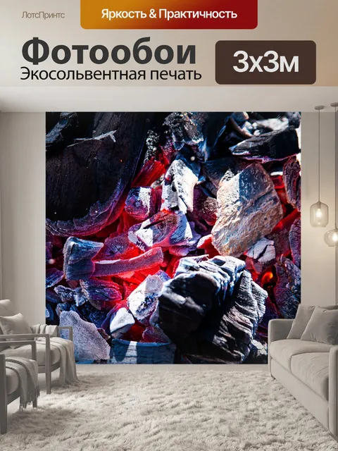 Фотообои Уголь