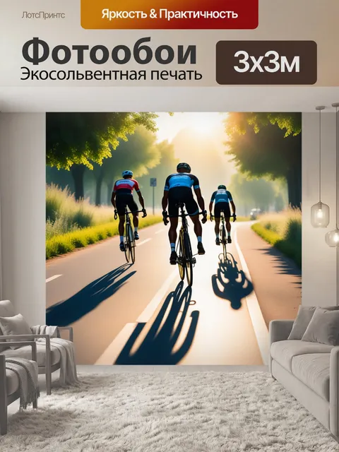 Фотообои утренние велосипедисты под солнцем