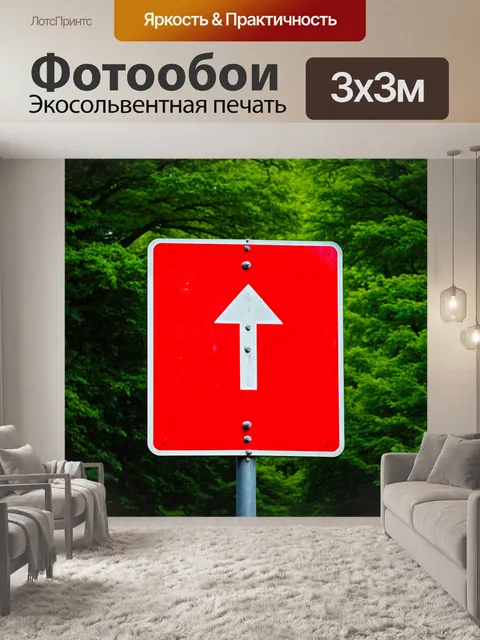 Фотообои красный дорожный знак на фоне зелёного леса, создающий контрастный визуальный эффект