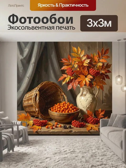 Фотообои Осенний натюрморт с рябиной