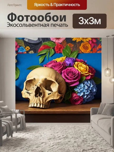 Фотообои натюрморт с черепом пикассо