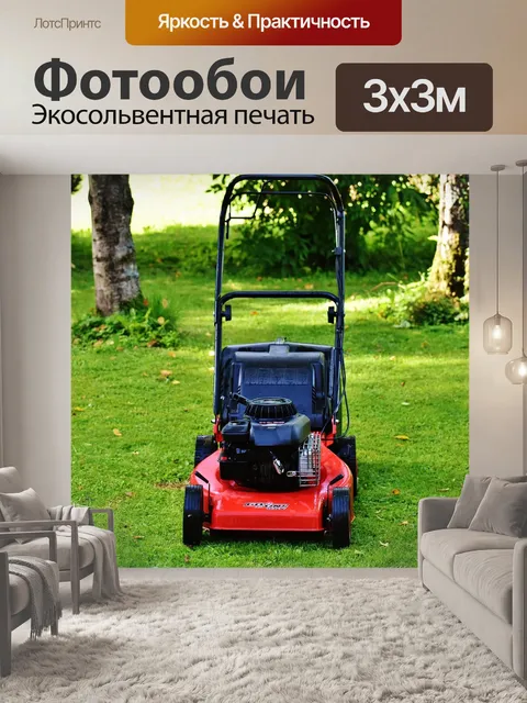 Фотообои Газонокосилка
