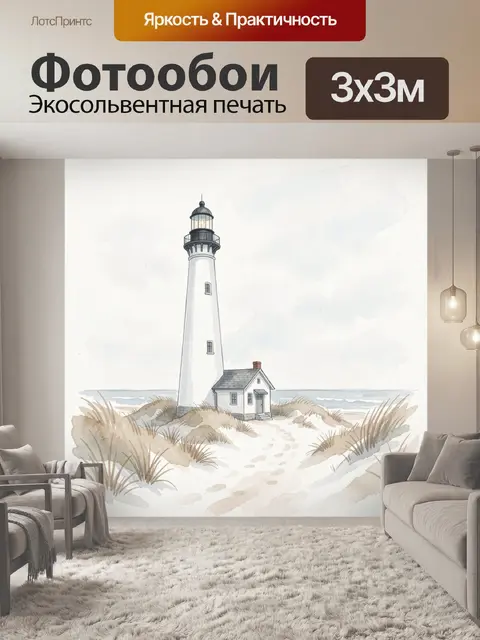 Фотообои Маяк у морского берега