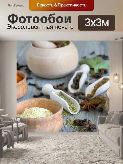 Фотообои Специи