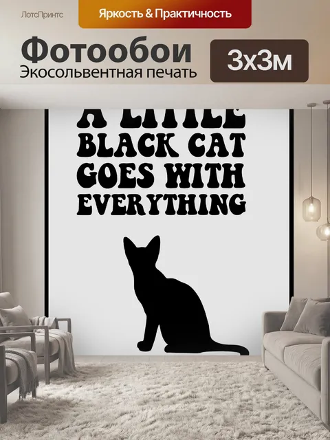 Фотообои черный кот плакат