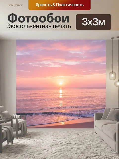 Фотообои Морской закат в розовых тонах