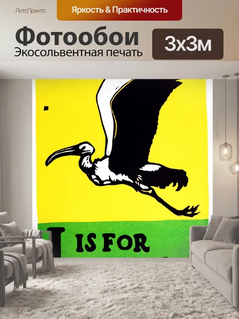 Фотообои Я для Ибис ABC 1923