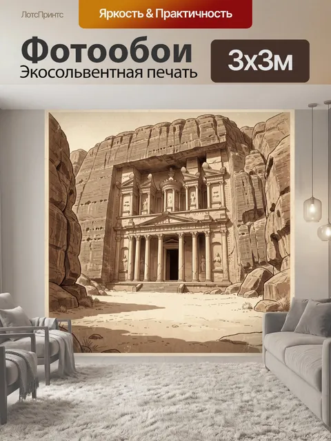 Фотообои Петра в пустынном ущелье