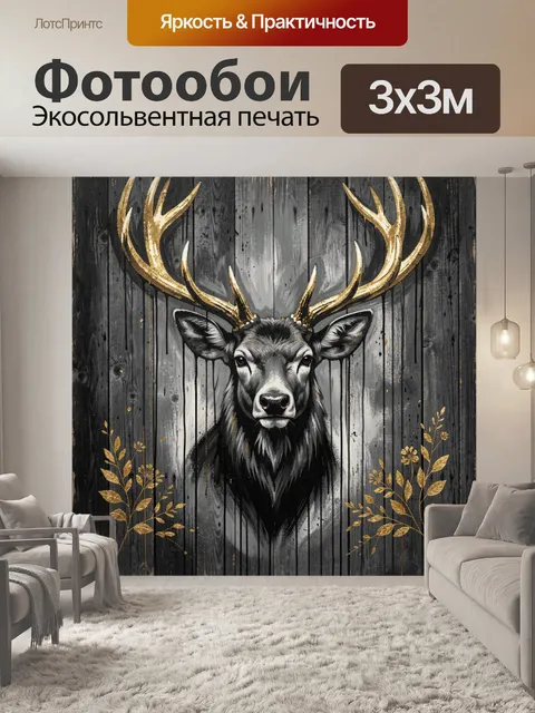 Фотообои Олень с золотыми рогами