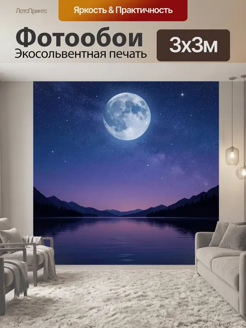 Фотообои Лунный пейзаж с ночным озером