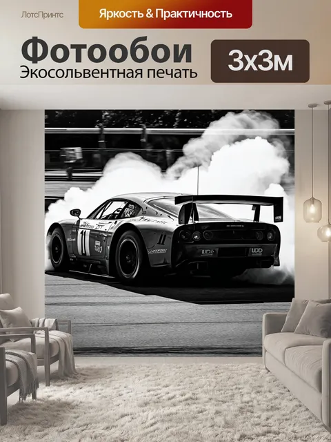 Фотообои машина в стиле рисунок углём, гоночный автомобиль в момент старта, пыль и шины на асфальте передают динамику
