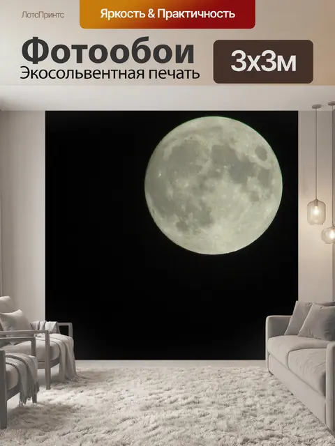 Фотообои Луна