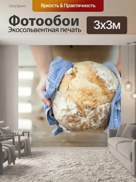 Фотообои Хлеб