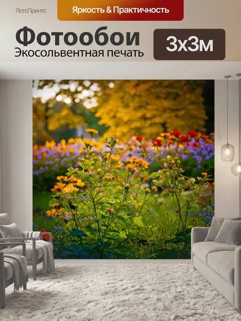 Фотообои цветы в стиле фотореализм: вечерний сад с осенними цветами, желание уединения и покоя