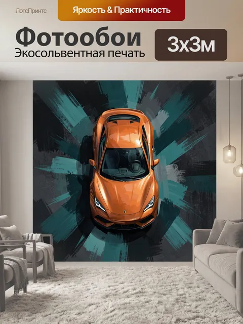 Фотообои Оранжевый спорткар среди мазков