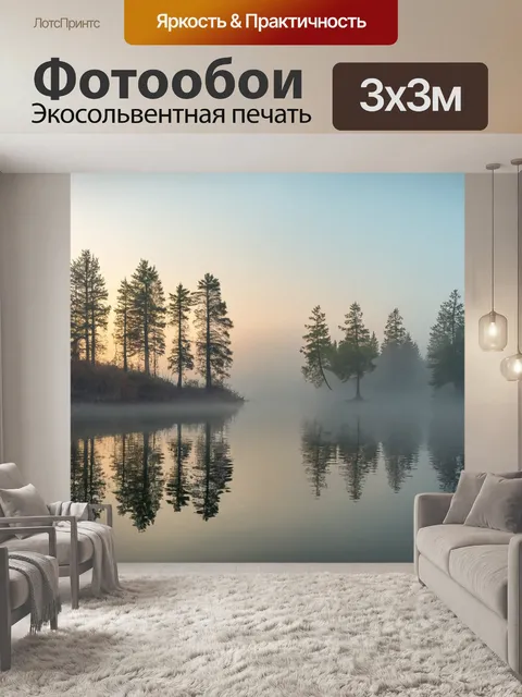 Фотообои природа в стиле максимализма, показывающие спокойное утреннее озеро с туманом и отражениями деревьев