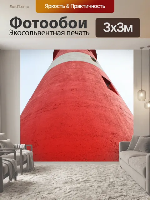 Фотообои красный маяк