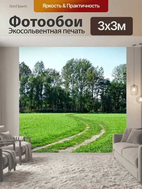 Фотообои Дорожка