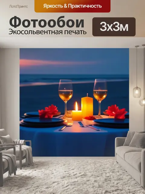 Фотообои романтический ужин при свечах на пляже