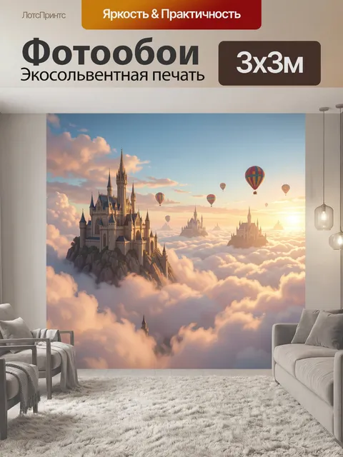 Фотообои Замок над облаками на рассвете
