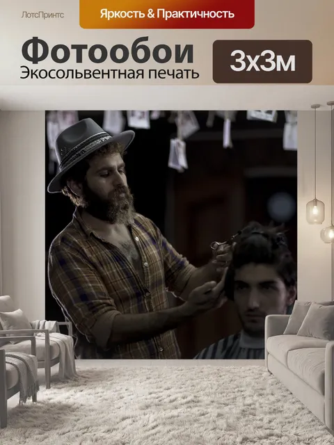 Фотообои Парикмахерская