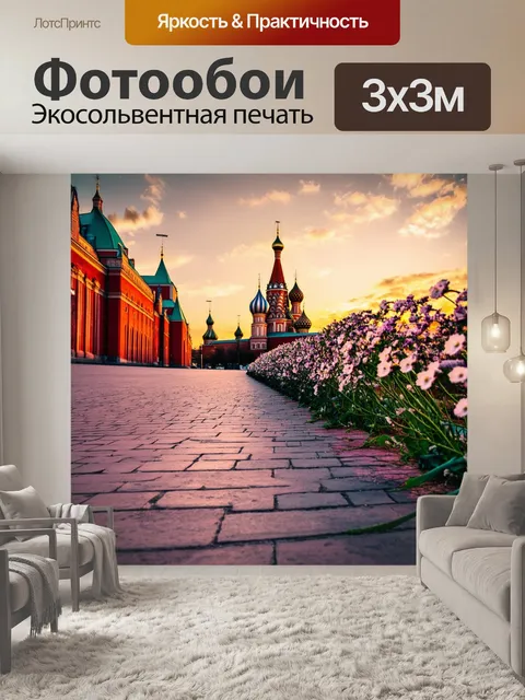 Фотообои пейзаж красной площади на закате