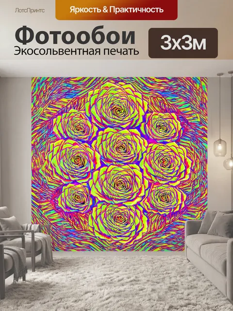 Фотообои розы в стиле оп-арт, подчеркивающие оптимистичное настроение с помощью веселых и ярких цветов