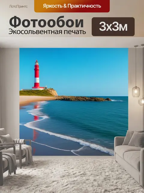 Фотообои пейзаж с морским берегом и маяком