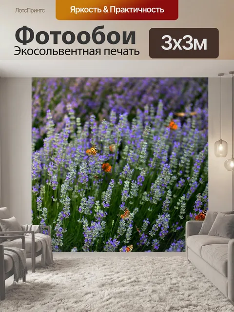 Фотообои Лаванда