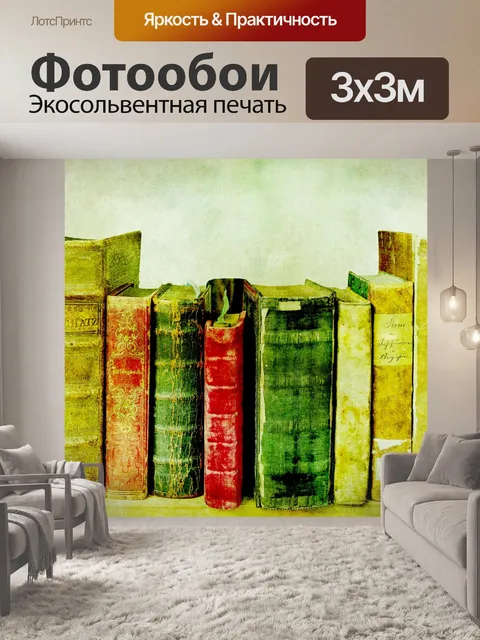 Фотообои Старые книги на шельфе
