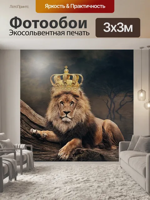 Фотообои Король