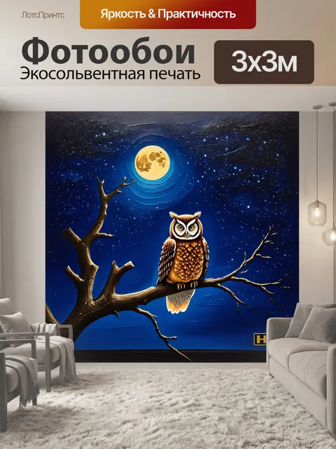 Фотообои ночная сцена, где сова сидит на ветке, а луна светит ярко в небе, отражая звёзды вокруг