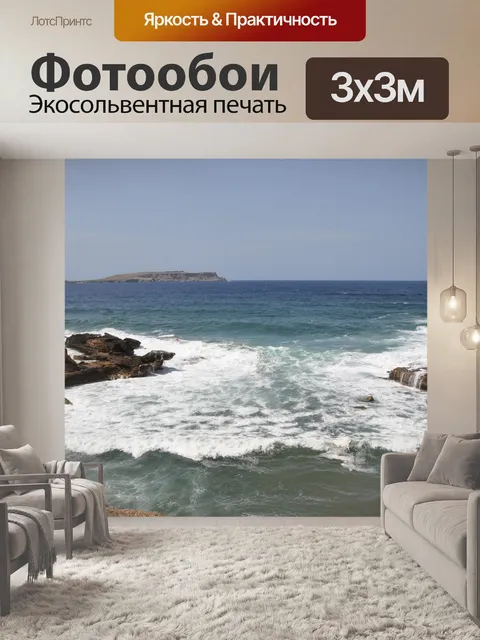 Фотообои Море
