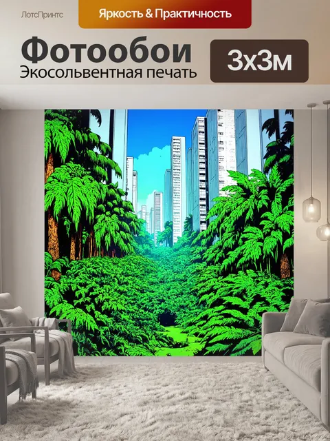 Фотообои природа в стиле комикс, город в джунглях с растительностью, окруженной высокими домами