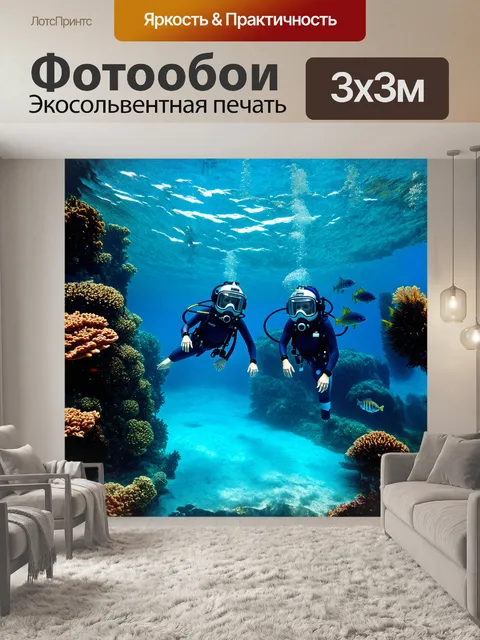 Фотообои водолазы в массивных шлемах погружены в подводный мир