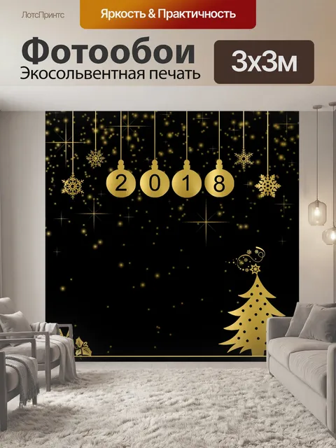 Фотообои Счастливый 2018