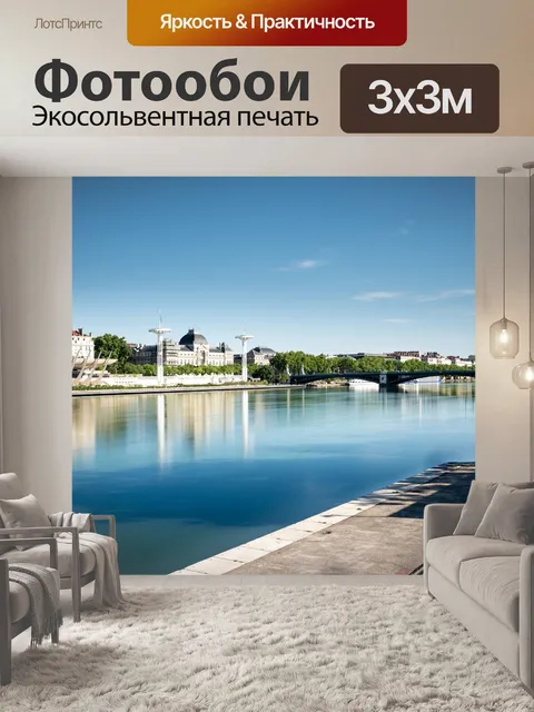 Фотообои Лион