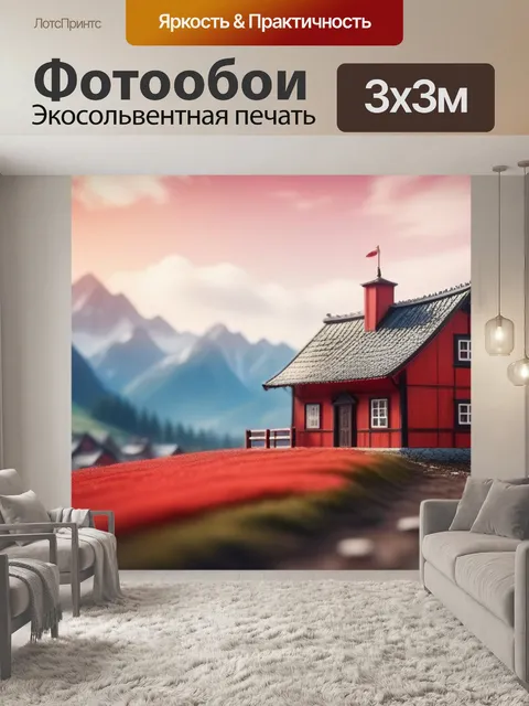 Фотообои пейзаж с красным домом